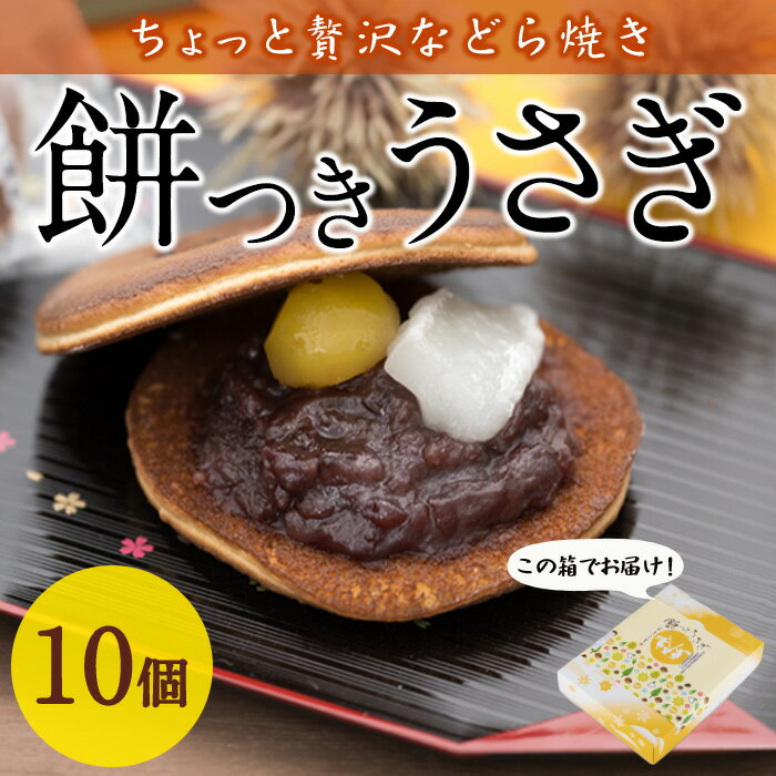 製品仕様 商品名 餅つきうさぎ 名称 菓子 内容量 ・餅つきうさぎ：10個 商品説明 栄養豊富な赤卵と佐伯産天然塩を使った生地は、豊かな風味のしっとりとした味わい。この生地の下から、自家製北海道大納言小豆粒餡と大きな一粒栗、柔らかな餅が顔を出します。 餅つきうさぎは3つの美味しさをはさんだ、ちょっと贅沢などら焼き、食べるごとに味や食感の変化が楽しめる、職人の技が光る和菓子です。 保存方法 冷蔵 賞味期限 発送より14日間 原材料名 砂糖（国内製造）、全卵、小麦粉、大納言小豆、栗、水飴、餅粉、還元澱粉糖化物、食用加工油脂、蜂蜜、寒天加工品、馬鈴薯でん粉、本みりん、塩、丸大豆醤油、桂皮末/トレハロース、膨張剤、（一部に小麦・卵を含む） アレルギー 卵、小麦、大豆 事業者 株式会社古川製菓 大分県佐伯市女島2-2 備考 ※画像はイメージです。 関連キーワード どら焼き スイーツ スウィーツ 菓子 焼き菓子 和菓子 おやつ セット 個装 大分県 佐伯市寄附金の用途について 「ふるさと納税」寄附金は、下記の事業を推進する資金として活用してまいります。 寄附を希望される皆さまの想いでお選びください。 (1) さいきのこどもたちを育てるための事業 (2) みんなが安心して暮らせるまちを創るための事業 (3) みんなが元気になり、地域の活力を生むための事業 (4) 地場産業を応援するための事業 (5) 豊かな自然と文化を守り育てるための事業 特にご希望がなければ、市政全般に活用いたします。 受領証明書及びワンストップ特例申請書のお届けについて 入金確認後、注文内容確認画面の【注文者情報】に記載の住所にお送りいたします。 発送の時期は、寄附確認後1ヶ月以内を目途に、お礼の特産品とは別にお送りいたします。 ワンストップ特例制度は、より簡単に税金控除の申請が行える、大変便利な制度です。 適用条件やご利用方法のご案内はこちら からご確認ください。