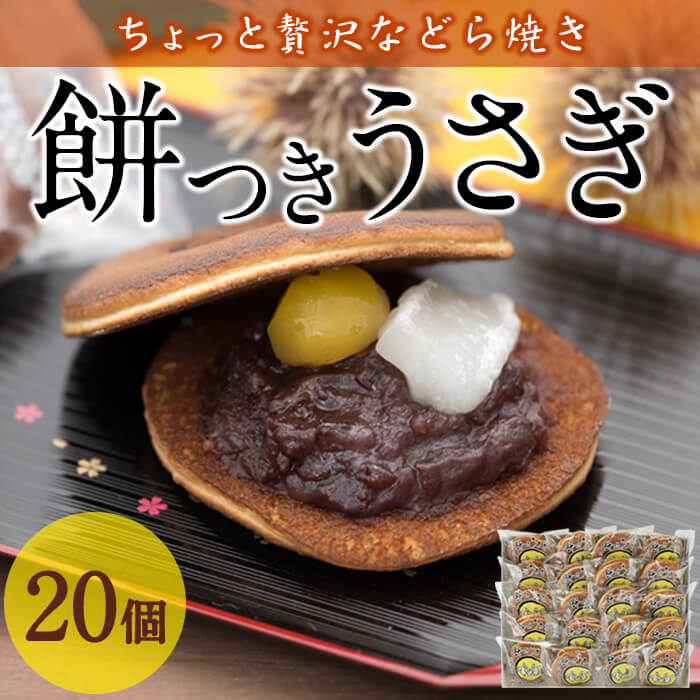 【ふるさと納税】餅つきうさぎ (計20個) どら焼き スイーツ スウィーツ 菓子 焼き菓子 和菓子 おやつ セット 個装 大分県 佐伯市【ER02..