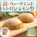 クッキー・焼き菓子(レモンケーキ)人気ランク22位　口コミ数「0件」評価「0」「【ふるさと納税】ウィークエンドシトロン レモン型 (計20個) レモン レモンケーキ スイーツ スウィーツ 菓子 焼き菓子 洋菓子 おやつ セット 個装 大分県 佐伯市【ER027】【(株)古川製菓】」