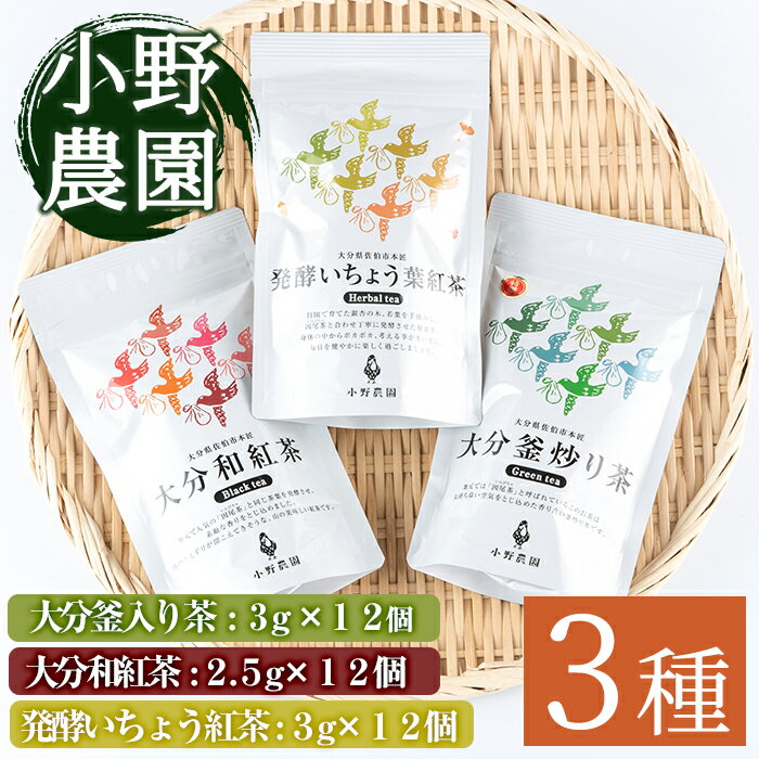 22位! 口コミ数「0件」評価「0」お茶 ティーバッグ 3種セット (釜炒り茶、和紅茶、発酵いちょう葉紅茶・各12個) お茶 緑茶 紅茶 茶 茶葉 釜炒り茶 日本茶 大分県産 ･･･ 