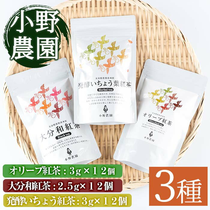 【ふるさと納税】紅茶 ティーバッグ 3種セット (オリーブ紅茶、和紅茶、発酵いちょう葉紅茶・各12個) お茶 紅茶 茶 茶葉 大分県産 セット 詰め合わせ 大分県 佐伯市【ES04】【小野農園】