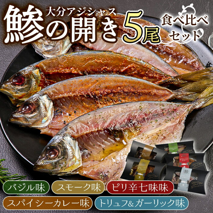 41位! 口コミ数「0件」評価「0」大分アジシャス 鯵の開き 5尾 食べ比べ セット (5種) 鯵 アジ 魚 干物 おつまみ 酒の肴 カレー 七味 バジル 燻製 ガーリック ト･･･ 