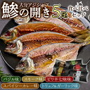 【ふるさと納税】大分アジシャス 鯵の開き 5尾 食べ比べ セット (5種) 鯵 アジ 魚 干物 おつまみ 酒の肴 カレー 七味 バジル 燻製 ガーリック トリュフ セット 詰め合わせ 大分県 佐伯市【ET001】【(有)三宅水産】