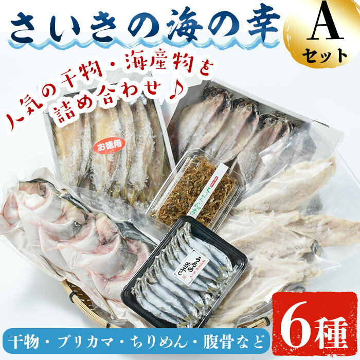 【ふるさと納税】さいきの海の幸Aセット (6種) 鯵 カマス ブリカマ うるめいわし ちりめん 魚 干物 海産物 加工食品 セット 詰め合わせ 大分県 佐伯市【EW014】【(株)Up】