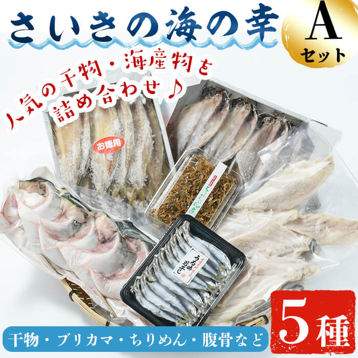 【ふるさと納税】さいきの海の幸Aセット (6種) 鯵 真あじ カマス ブリカマ うるめいわし ちりめん 魚 干物 海産物 加工食品 セット 詰め合わせ 大分県 佐伯市【EW014】【(株)Up】のサムネイル