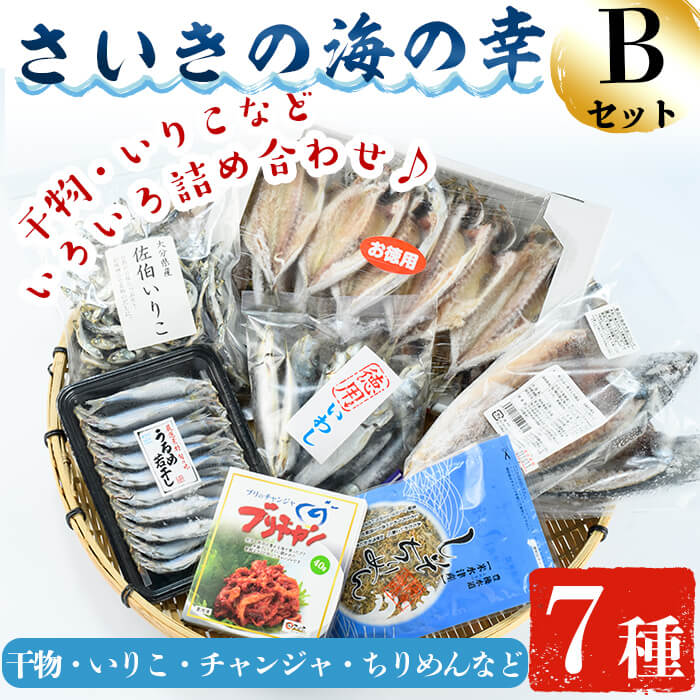 5位! 口コミ数「0件」評価「0」さいきの海の幸Bセット (7種) 鯵 鰯 イワシ 鯖 サバ ちりめん ブリチャン 魚 干物 海産物 韓国料理 加工食品 セット 詰め合わせ ･･･ 