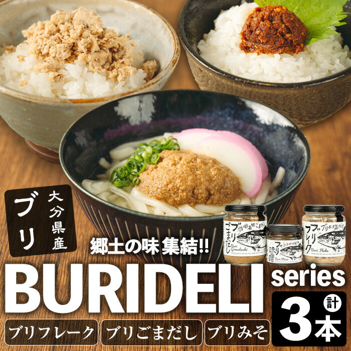 7位! 口コミ数「0件」評価「0」BURIDELIシリーズ ブリフレーク ブリ味噌 ブリごまだし(計3本) 鰤 ブリ 養殖ブリ ふりかけ 味噌 お茶漬け 加工食品 郷土料理 ･･･ 