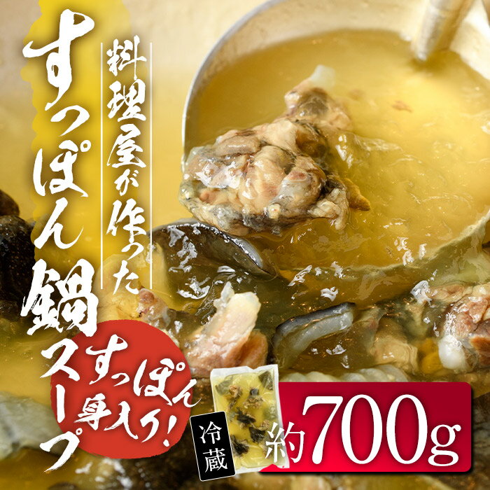料理屋が作った すっぽん 鍋 スープ (約700g) すっぽん スッポン スープ 出汁 身入りコラーゲン 大分県 佐伯市 [FB02][旬彩一会・仁]
