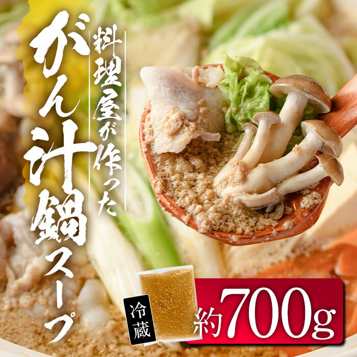 料理屋が作った がん汁 鍋 スープ (約700g) 蟹 カニ もくずがに 蟹鍋 海鮮鍋 スープ 出汁 大分県 佐伯市 [FB03][旬彩一会・仁]