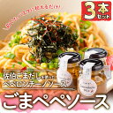 製品仕様 商品名 ごまペペソース(計420g・140g×3本) 名称 パスタソース 内容量 佐伯ごまだしペペロンチーノソース(140g)：3本 商品説明 佐伯市の特産「ごまだし」にオリーブオイル、ニンニク、トウガラシを加えたペペロンチーノソースです。 茹でたスパゲッティに和えるだけで、簡単にごまだし入りのペペロンチーノが完成します。 1本で約3人前のペペロンチーノが作れます。 冷製パスタでもおすすめです。 また、ペペロンチーノの他にも、アヒージョやカルパッチョにもアレンジ可能です。 【佐伯ごまだしとは？】 もったいないから生まれた保存食です。 白身魚とごまをたっぷり使った万能調味料で、簡単にうどんやお茶漬け、味噌汁が作れます。 賞味期限 製造日より6ヶ月 事業者 旬彩一会・仁 備考 ※画像はイメージです。 ※12月31日～1月6日まで発送をお休みさせていただきます。予めご了承ください。 ※ご不明の点がございましたら事業者まで直接お問い合わせ下さい。 関連キーワード 魚介 加工品 加工食品 調味料 郷土料理 パスタ ソース 大分県 佐伯市寄附金の用途について 「ふるさと納税」寄附金は、下記の事業を推進する資金として活用してまいります。 寄附を希望される皆さまの想いでお選びください。 (1) さいきのこどもたちを育てるための事業 (2) みんなが安心して暮らせるまちを創るための事業 (3) みんなが元気になり、地域の活力を生むための事業 (4) 地場産業を応援するための事業 (5) 豊かな自然と文化を守り育てるための事業 特にご希望がなければ、市政全般に活用いたします。 受領証明書及びワンストップ特例申請書のお届けについて 入金確認後、注文内容確認画面の【注文者情報】に記載の住所にお送りいたします。 発送の時期は、寄附確認後1ヶ月以内を目途に、お礼の特産品とは別にお送りいたします。 ワンストップ特例制度は、より簡単に税金控除の申請が行える、大変便利な制度です。 適用条件やご利用方法のご案内はこちら からご確認ください。