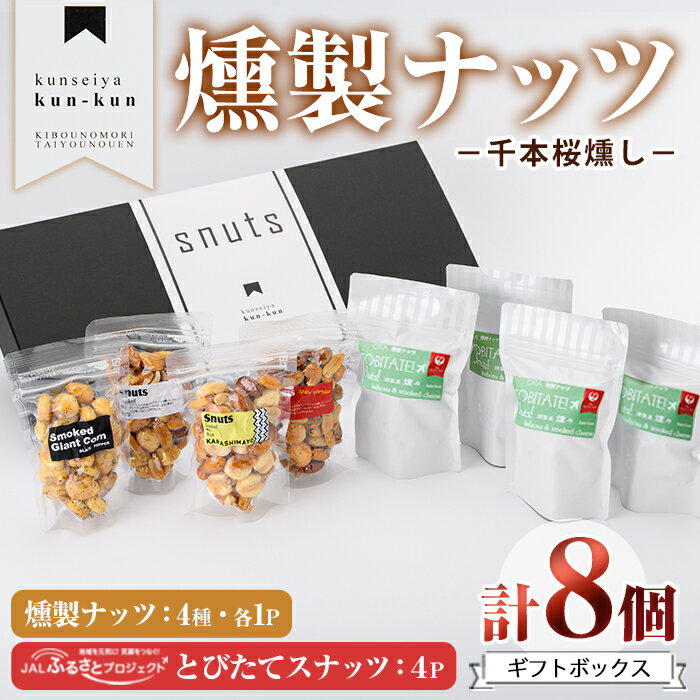 とびたてスナッツギフトBOX(8個入り)燻製 ナッツ 真空パック ミックスナッツ ピーナッツ 加工品 加工食品 おつまみ おやつ 常温 常温保存 防災[FD07][ (福)希望の森 太陽農園]