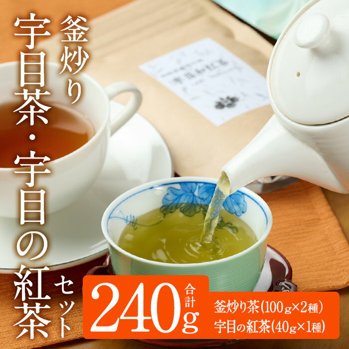 20位! 口コミ数「0件」評価「0」釜炒り 宇目茶・宇目の紅茶セット (合計240g・釜炒り茶120g×2種、紅茶40g×1種) お茶 緑茶 茶 茶葉 釜炒り茶 紅茶 日本茶 ･･･ 