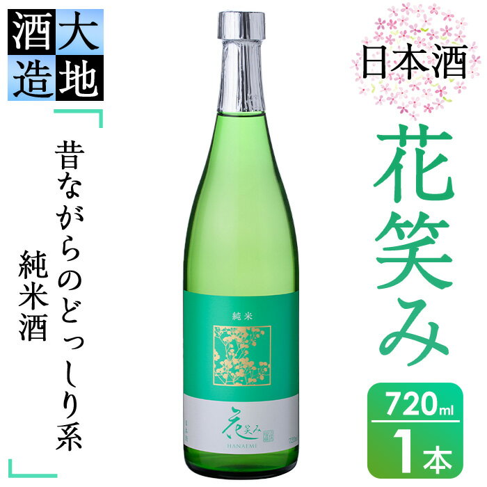 【ふるさと納税】花笑み 純米酒 720ml 酒 お酒 日本酒 地酒 アルコール 飲料 辛口 大分県 佐伯市 【FG01】【尺間嶽酒店】