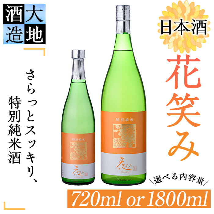 【ふるさと納税】＜内容量が選べる＞花笑み 特別純米酒 (720ml・1800ml) 酒 お酒 日本酒 地酒 アルコール 飲料 大分県 佐伯市 【FG02・FG08】【尺間嶽酒店】