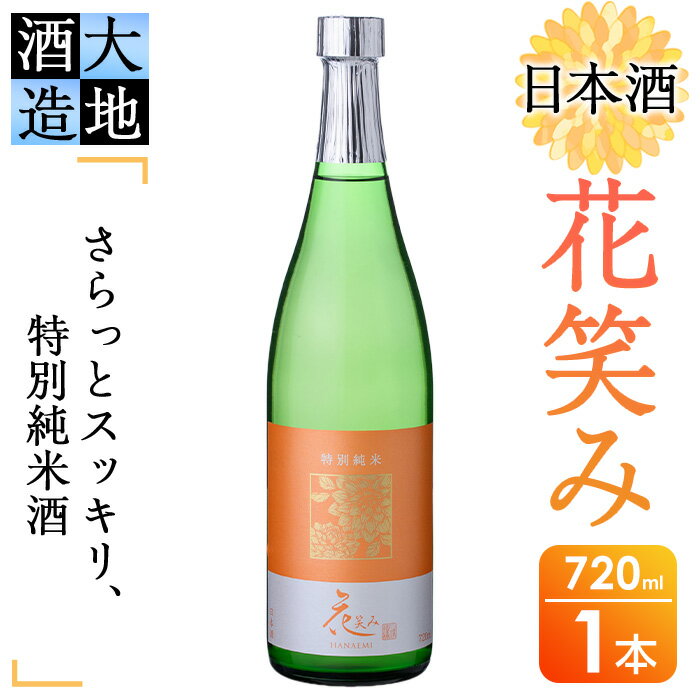 【ふるさと納税】花笑み 特別純米酒 720ml 酒 お酒 日本酒 地酒 アルコール 飲料 大分県 佐伯市 【FG02】【尺間嶽酒店】