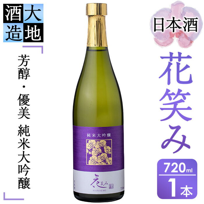 [令和元年 再起の酒蔵]花笑み純米大吟醸酒(720ml・1本)[FG04][尺間嶽酒店]