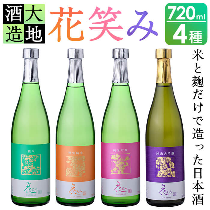 [令和元年 再起の酒蔵]花笑み720ml全4種セット[FG05][尺間嶽酒店]