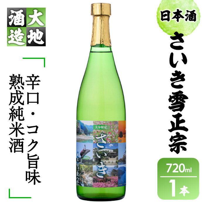 【ふるさと納税】熟成純米酒 さいき雪正宗 720ml 酒 お酒 日本酒 地酒 アルコール 飲料 辛口 大分県 佐伯市 【FG06】【尺間嶽酒店】