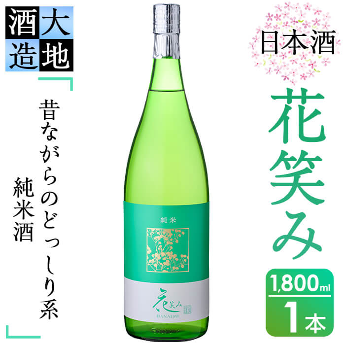 【ふるさと納税】花笑み 純米酒 1800ml 酒 お酒 日本酒 地酒 アルコール 飲料 辛口 大分県 佐伯市 【FG07】【尺間嶽酒店】