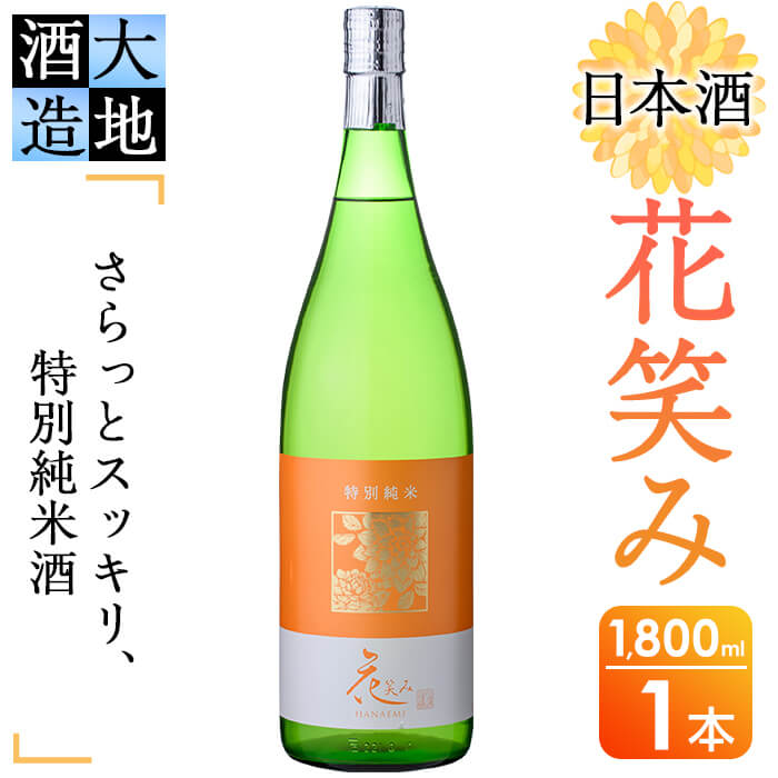 【ふるさと納税】花笑み 特別純米酒 1800ml 酒 お酒 日本酒 地酒 アルコール 飲料 大分県 佐伯市 【FG08】【尺間嶽酒店】