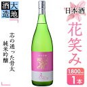 【ふるさと納税】【令和元年 再起の酒蔵】花笑み純米吟醸酒(1,800ml・1本)【FG09】【尺間嶽酒店】