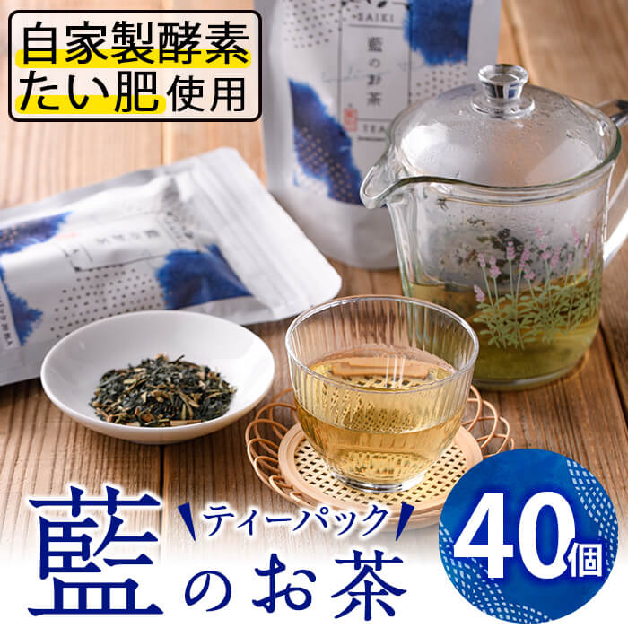 製品仕様 商品名 藍のお茶ティーバッグ 名称 ティーパック 内容量 ・藍のお茶ティーバッグ：40個 商品説明 藍は昔から多くの効能をもつ植物として人々の暮らしを支え、さらに抗菌作用・抗酸化作用もあると言わています。 海と山の幸に恵まれた大分...