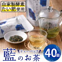 【ふるさと納税】藍のお茶ティーバッグ (40個) 茶 お茶 藍 ティーバッグ 抗菌作用 抗酸化作用 整腸作用 大分県 佐伯市 【FG11】【尺間嶽酒店】