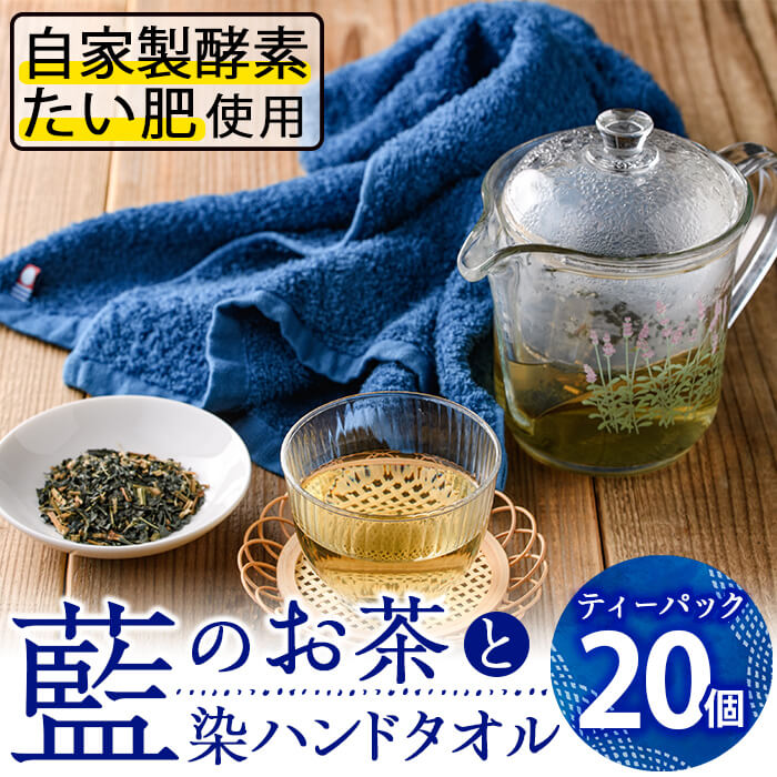 藍のお茶ティーバッグと藍染めハンドタオルのセット (ティーバッグ20個、ハンドタオル1枚) 茶 お茶 藍 ティーバッグ タオル ハンドタオル 藍染 抗菌作用 抗酸化作用 整腸作用 大分県 佐伯市 【FG12】【尺間嶽酒店】