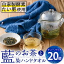 製品仕様 商品名 藍のお茶ティーバッグと藍染めハンドタオルのセット 名称 ティーパック、ハンドタオル 内容量 ・藍のお茶ティーバッグ：20個 ・藍染のハンドタオル：1枚（縦33cm×横90cm） 商品説明 藍は昔から多くの効能をもつ植物として人々の暮らしを支え、さらに抗菌作用・抗酸化作用もあると言わています。 海と山の幸に恵まれた大分県佐伯市で、自家製酵素たい肥の土で育てた藍をお茶と藍染のハンドタオルをセットにしてお届けします。 配送方法 常温 賞味期限 藍のお茶：製造から1年 原材料名 藍のお茶：藍 事業者 尺間嶽酒店 連絡先　：0972-22-1085 営業時間：09:00-20:00 定休日　：日曜日・月曜日・年始1/1～1/3まで 備考 ※画像はイメージです。 ※開封後はお早めにお召し上がりください。 ※摘み取った時期により色調などが異なる場合がございますが、品質には問題ありません。 ※体調体質により、稀に体に合わない場合がございます。その際は使用を中止してください。 ※乳幼児の手の届かないところに保管してください。 ※タオルは製品の特性上、若干の色落ちがございます。 関連キーワード 茶 お茶 藍 ティーバッグ タオル ハンドタオル 藍染 抗菌作用 抗酸化作用 整腸作用 大分県 佐伯市寄附金の用途について 「ふるさと納税」寄附金は、下記の事業を推進する資金として活用してまいります。 寄附を希望される皆さまの想いでお選びください。 (1) さいきのこどもたちを育てるための事業 (2) みんなが安心して暮らせるまちを創るための事業 (3) みんなが元気になり、地域の活力を生むための事業 (4) 地場産業を応援するための事業 (5) 豊かな自然と文化を守り育てるための事業 特にご希望がなければ、市政全般に活用いたします。 受領証明書及びワンストップ特例申請書のお届けについて 入金確認後、注文内容確認画面の【注文者情報】に記載の住所にお送りいたします。 発送の時期は、寄附確認後1ヶ月以内を目途に、お礼の特産品とは別にお送りいたします。 ワンストップ特例制度は、より簡単に税金控除の申請が行える、大変便利な制度です。 適用条件やご利用方法のご案内はこちら からご確認ください。