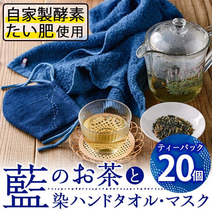 17位! 口コミ数「0件」評価「0」藍のお茶ティーバッグと藍染めハンドタオルとマスクセット (ティーバッグ20個、ハンドタオル1枚、マスク1枚) 茶 お茶 藍 ティーバッグ タ･･･ 