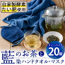 製品仕様 商品名 藍のお茶ティーバッグと藍染めハンドタオルとマスクセット 名称 ティーバッグ、ハンドタオル、マスク 内容量 ・藍のお茶ティーバッグ：20個 ・藍染のハンドタオル：1枚（縦33cm×横90cm） ・藍染のマスク：1枚 商品説明 藍は昔から多くの効能をもつ植物として人々の暮らしを支え、さらに抗菌作用・抗酸化作用もあると言わています。 海と山の幸に恵まれた大分県佐伯市で、自家製酵素たい肥の土で育てた藍をお茶と藍染のハンドタオル・マスクをセットにしてお届けします。 配送方法 常温 賞味期限 藍のお茶：製造から1年 原材料名 藍のお茶：藍 事業者 尺間嶽酒店 連絡先　：0972-22-1085 営業時間：09:00-20:00 定休日　：日曜日・月曜日・年始1/1～1/3まで 備考 ※画像はイメージです。 ※開封後はお早めにお召し上がりください。 ※摘み取った時期により色調などが異なる場合がございますが、品質には問題ありません。 ※体調体質により、稀に体に合わない場合がございます。その際は使用を中止してください。 ※乳幼児の手の届かないところに保管してください。 ※タオル、マスクは製品の特性上、若干の色落ちがございます。 関連キーワード 茶 お茶 藍 ティーバッグ タオル ハンドタオル マスク 藍染 抗菌作用 抗酸化作用 整腸作用寄附金の用途について 「ふるさと納税」寄附金は、下記の事業を推進する資金として活用してまいります。 寄附を希望される皆さまの想いでお選びください。 (1) さいきのこどもたちを育てるための事業 (2) みんなが安心して暮らせるまちを創るための事業 (3) みんなが元気になり、地域の活力を生むための事業 (4) 地場産業を応援するための事業 (5) 豊かな自然と文化を守り育てるための事業 特にご希望がなければ、市政全般に活用いたします。 受領証明書及びワンストップ特例申請書のお届けについて 入金確認後、注文内容確認画面の【注文者情報】に記載の住所にお送りいたします。 発送の時期は、寄附確認後1ヶ月以内を目途に、お礼の特産品とは別にお送りいたします。 ワンストップ特例制度は、より簡単に税金控除の申請が行える、大変便利な制度です。 適用条件やご利用方法のご案内はこちら からご確認ください。