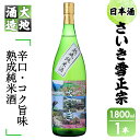 【ふるさと納税】熟成純米酒 さいき雪正宗 (1800ml) 酒 お酒 辛口 日本酒 地酒 アルコール 飲料 大分県 佐伯市 【FG14】【尺間嶽酒店】