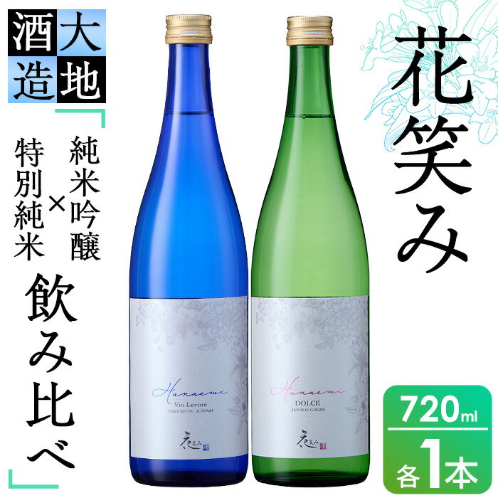 花笑み飲み比べセット・特別純米酒ヴァン・ルベール&ドルチェ純米吟醸(720ml・各1本)酒 お酒 甘口 辛口 日本酒 地酒 アルコール 飲料 大分県 佐伯市[FG18][尺間嶽酒店]