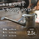 【ふるさと納税】板金職人が作るトタンのジョウロ (小・2.5L) ジョウロ 雑貨 日用品 金属加工 職人 手作り 手仕事 大分県 佐伯市 【FH01】【吉岡板金】