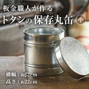 【ふるさと納税】板金職人が作るトタンの保存丸缶(小) (幅約22cm×高さ約22cm) 保存缶 雑貨 日用品 金属加工 職人 手作り 手仕事 大分県 佐伯市 防災【FH04】【吉岡板金】