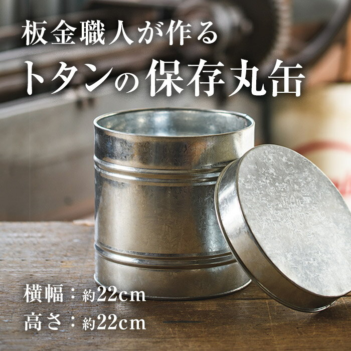 【ふるさと納税】板金職人が作るトタンの保存丸缶 (幅約22c