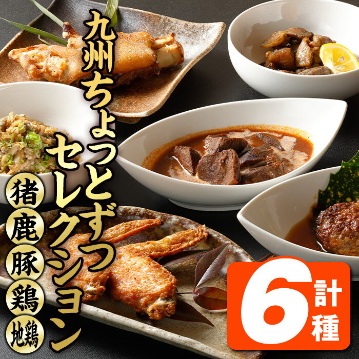 【ふるさと納税】九州肉料理ちょっとずつセレクション (6種) 猪 ハンバーグ 鹿 ステーキ 豚足 手羽先 ..