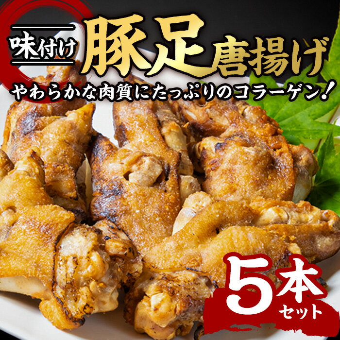 22位! 口コミ数「1件」評価「3」＜お試し用＞味付け豚足からあげ (5本) 豚足 豚 肉 お肉 食べ切り 簡単調理 料理 唐揚げ おかず おつまみ 惣菜 大分県 佐伯市 【F･･･ 