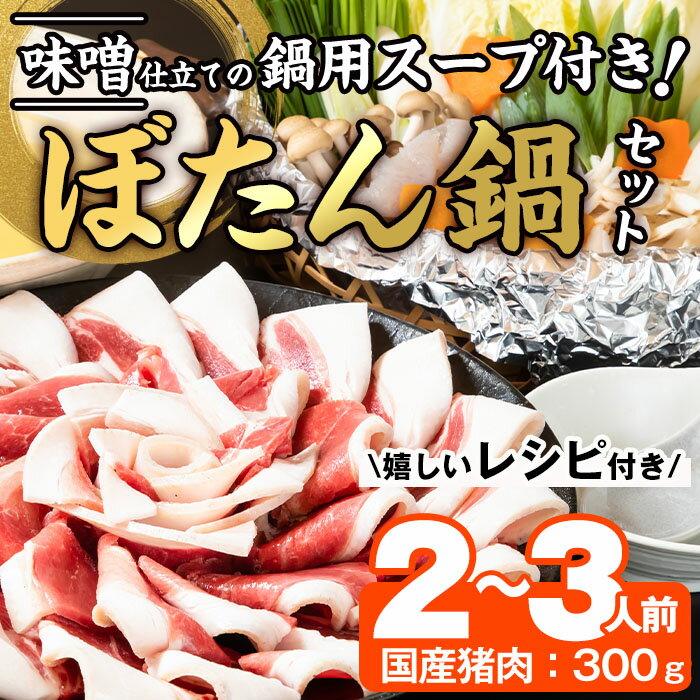 【ふるさと納税】ぼたん鍋セット (2-3人前・天然猪肉300g+特製味噌味猪骨スープ500cc) 猪 猪肉 お肉 ...