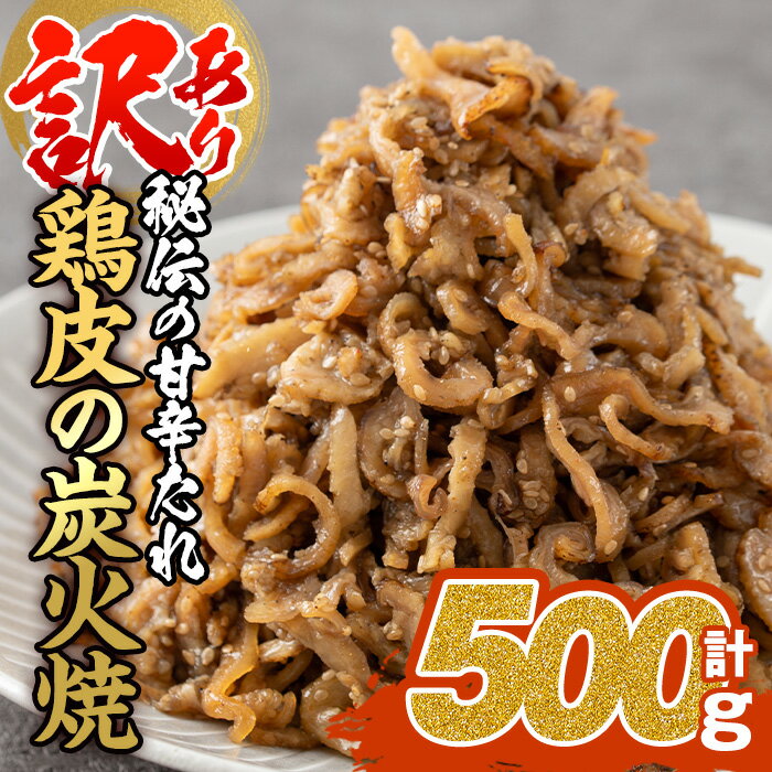 【ふるさと納税】＜訳あり・業務用＞鶏皮の炭火焼 (計500g・100g×5P) 肉 お肉 鶏肉 鳥肉 皮 鳥皮 とり 小分け 簡単調理 料理 おかず おつまみ 惣菜 冷凍 大分県 佐伯市 【FJ07】【由紀ノ屋 (株)】