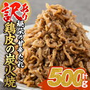 【ふるさと納税】＜訳あり・業務用＞鶏皮の炭火焼 計500g・100g 5P 肉 お肉 鶏肉 鳥肉 皮 鳥皮 とり 小分け 簡単調理 料理 おかず おつまみ 惣菜 冷凍 大分県 佐伯市 【FJ07】【由紀ノ屋 株 】