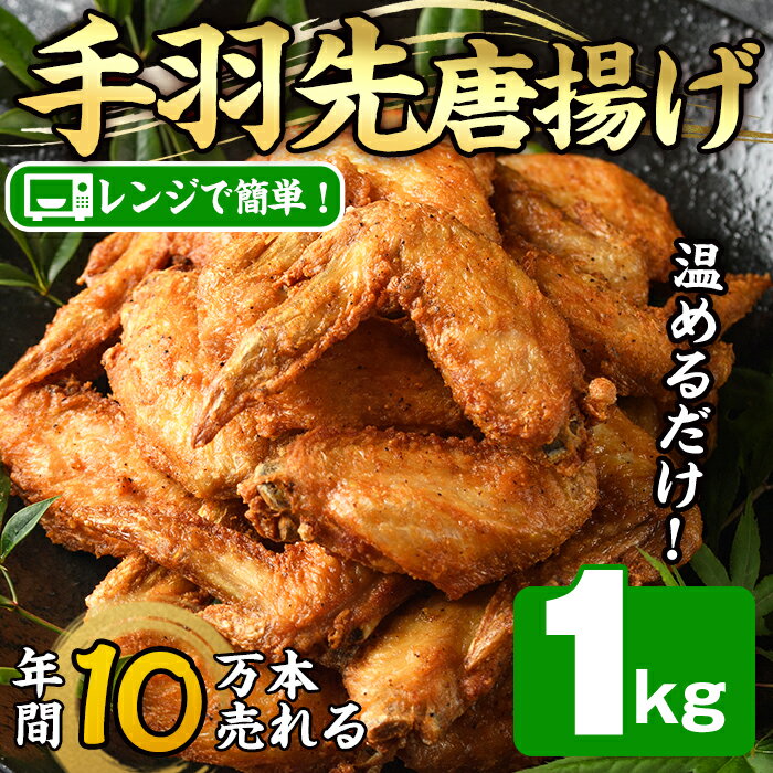 温めるだけ手羽先唐揚げ(1kg) 手羽先 肉 お肉 鶏肉 鳥肉 簡単調理 料理 唐揚げ おかず おつまみ 大分県 佐伯市 [FJ08][由紀ノ屋 (株)]