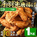 【ふるさと納税】温めるだけ手羽先唐揚げ 1kg 手羽先 肉 お肉 鶏肉 鳥肉 簡単調理 料理 唐揚げ おかず おつまみ 大分県 佐伯市 【FJ08】【由紀ノ屋 株 】