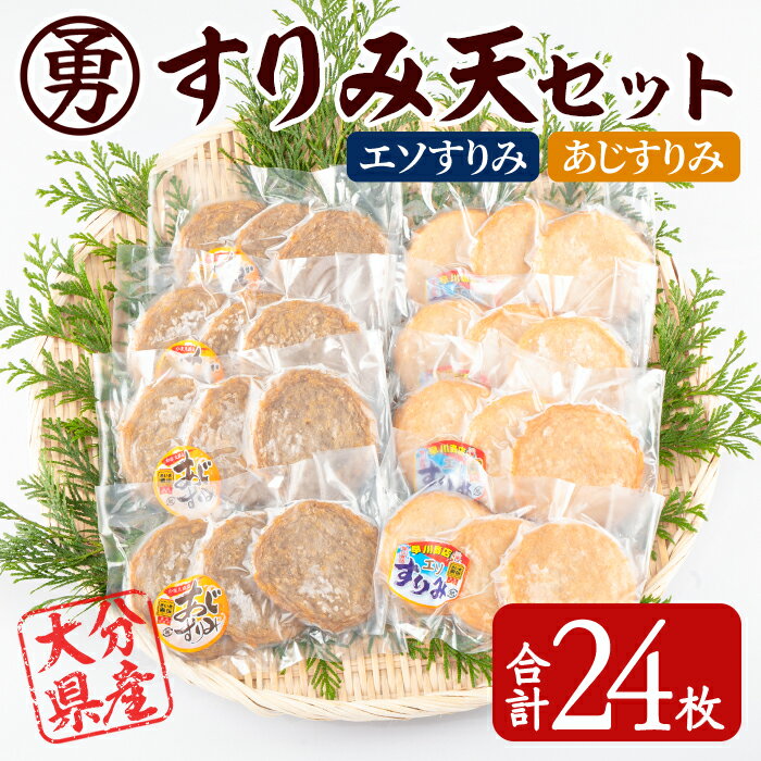 【ふるさと納税】早川のすりみ天セット (合計24枚・2種×各12枚) すりみ すり身 エソ アジ 鯵 魚 魚介 おつまみ おかず 弁当 惣菜 セット 大分県 佐伯市【FK02】【(株)早川商店】