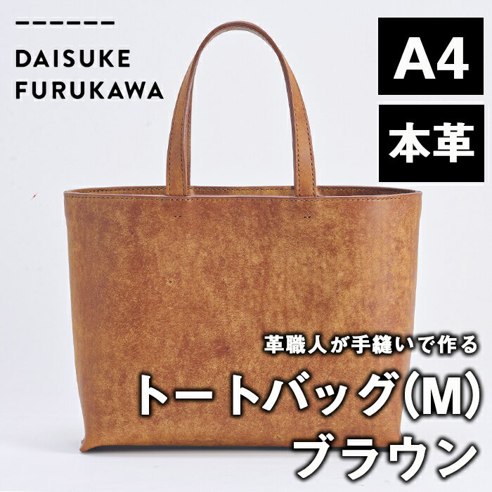 20位! 口コミ数「0件」評価「0」手作り トートバッグ ブラウン (M・W320mm×H250mm×D80mm) バッグ 革 革小物 革製品 雑貨 本革 手縫い 職人 日用品･･･ 