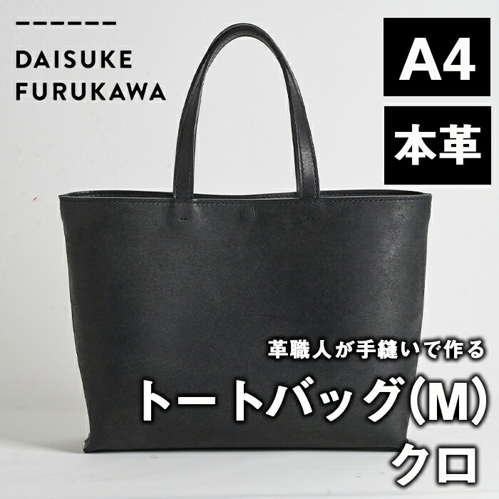 3位! 口コミ数「0件」評価「0」手作り トートバッグ クロ (M・W320mm×H250mm×D80mm) バッグ 革 革小物 革製品 雑貨 本革 手縫い 職人 日用品 【･･･ 