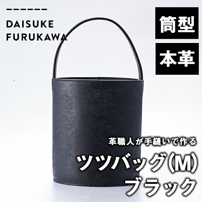 41位! 口コミ数「0件」評価「0」手作り ツツバッグ クロ (M・Φ185mm×H220mm×ハンドル高130mm) バッグ 革 革小物 革製品 雑貨 本革 手縫い 職人 日･･･ 