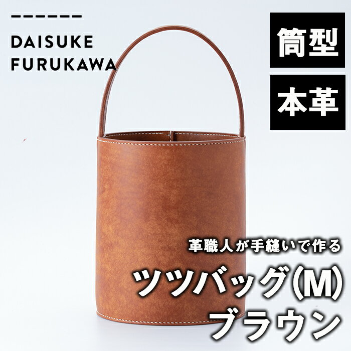 7位! 口コミ数「0件」評価「0」手作り ツツバッグ ブラウン (M・Φ185mm×H220mm×ハンドル高130mm) バッグ 革 革小物 革製品 雑貨 本革 手縫い 職人･･･ 