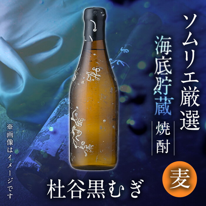 海底貯蔵 麦焼酎 杜谷 黒むぎ (720ml・1本) 大分県産 国産 焼酎 麦 酒 25度 海底酒 熟成 大分県 佐伯市[FP027][フルタ酒店]