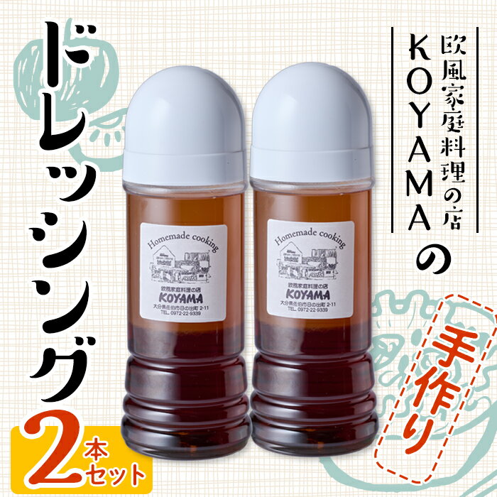 【ふるさと納税】ドレッシング (2本×200ml) 調味料 サラダ 手作り 醤油 しょうゆ 胡椒 大分県 佐伯市 レストラン【FQ01】【欧風家庭料理の店KOYAMA】